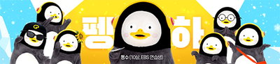 EBS, '펭수' 캐릭터 저작권 침해 강력 단속