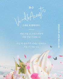 바닐라 어쿠스틱, 싱글 앨범 ‘아닌 척 말하기가’ D-1…설레는 가사 공개