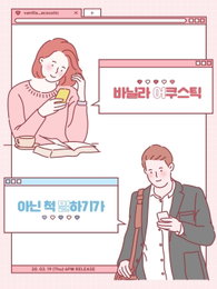 혼성 듀엣 바닐라 어쿠스틱 달달한 고백송으로 오늘(19일) 컴백