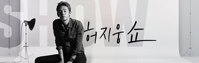 허지웅, SBS 라디오 '허지웅쇼' DJ 발탁