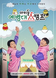 신규 예능 '아이돌 예병대 캠프', 이수근과 이진호가 진행