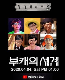 MBC 예능 '놀면 뭐하니?'의  '부캐의 세계'...
