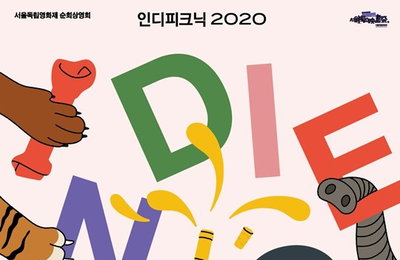 서울 독립 영화제, 올해도 순회 상영회 ‘인디 피크닉2020’ 개최!