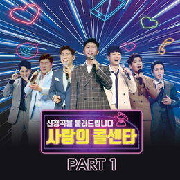 '미스터트롯' TOP7, 신곡 '사랑의 콜센타' 음원 11곡 10일 발매
