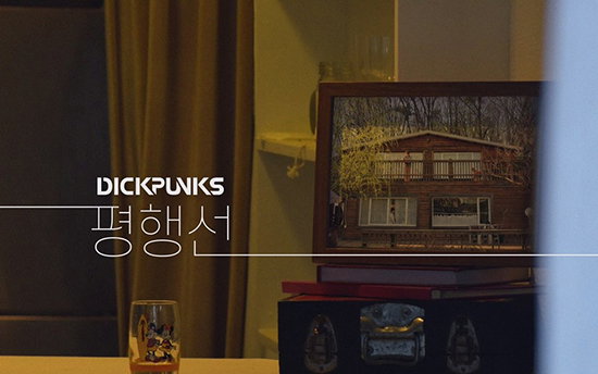 밴드 딕펑스, 10개월 만의 신곡 '평행선'