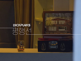 밴드 딕펑스, 10개월 만의 신곡 '평행선'