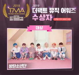 방탄소년단 "TMA 대상 포함 4관왕 달성, 기쁘고 행복해" 수상 소감