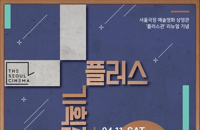 서울극장 '플러스 기획전' 개최
