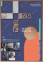 서울극장 '플러스 기획전' 개최