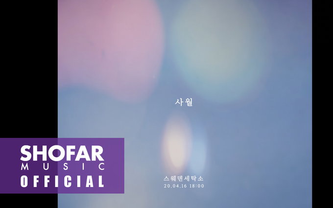 감성 듀오 스웨덴세탁소, 싱글 ‘사월’ 리릭 비디오 티저 공개…오늘(16일) 발매