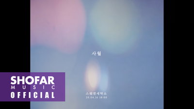 감성 듀오 스웨덴세탁소, 싱글 ‘사월’ 리릭 비디오 티저 공개…오늘(16일) 발매