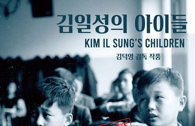 영화 '김일성의 아이들' 뉴욕국제영화제 본선 진출해