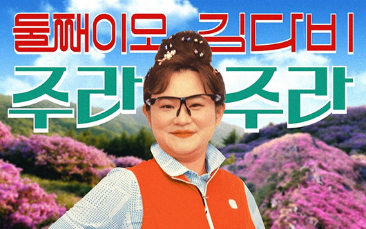 방송인 김신영, 신곡 '주라주라'로 트로트 가수 데뷔…