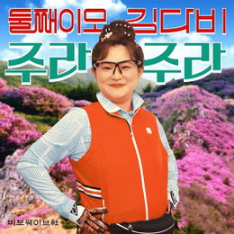 방송인 김신영, 신곡 '주라주라'로 트로트 가수 데뷔…