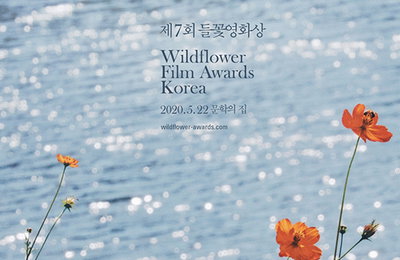 '벌새'&'우리집' 등 올해 들꽃영화상 후보 선정
