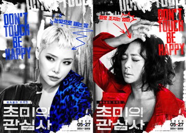 초미의 관심사', 조민수·김은영 캐릭터 포스터 공개…