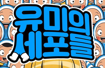 '유미의 세포들' 드라마 제작…'알함브라' 송재정 작가 집필