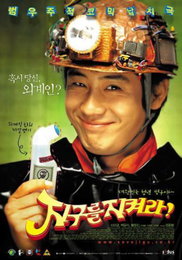 영화 '지구를 지켜라!' 할리우드서 리메이크