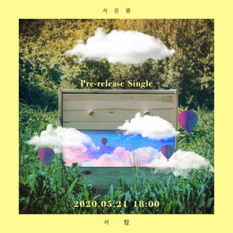 비투비 서은광, 솔로 1집 "서랍" 선공개