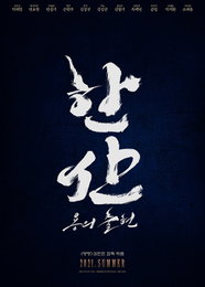 김한민 감독 "한산" 촬영 돌입…이순신 전투 3부작 완성