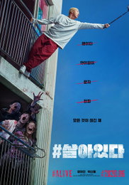 유아인·박신혜 주연 영화 "#살아있다" 6월 말 개봉