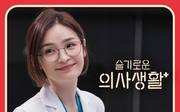 전미도, ‘슬의생’ OST 등판 ‘사랑하게 될 줄 알았어’ 가창력 대방출…원곡도 덩달아 관심