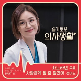 전미도, ‘슬의생’ OST 등판 ‘사랑하게 될 줄 알았어’ 가창력 대방출…원곡도 덩달아 관심