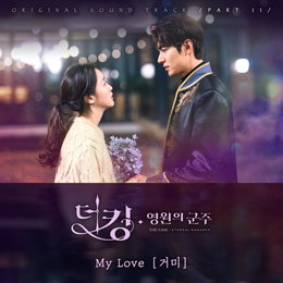 거미, '더 킹-영원의 군주' OST 참여