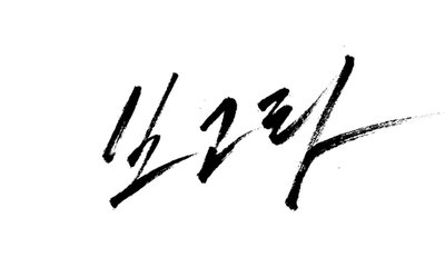 배우 송중기, "영화 '보고타' 촬영 중단→내년 재개? "코로나19 잠잠해져야 콜롬비아行"