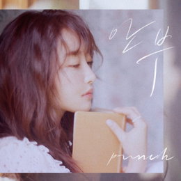 가수 펀치(Punch), 오늘(27일) 새 싱글 '안부' 발매 #밴드 작곡가 로코베리 #폭발적 멜로디 #문별 피처링