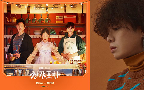 'K팝스타5' 정진우, '쌍갑포차' OST 첫 주자 발탁…오늘(28일) 'Dive' 발매 '감성 멜로디'