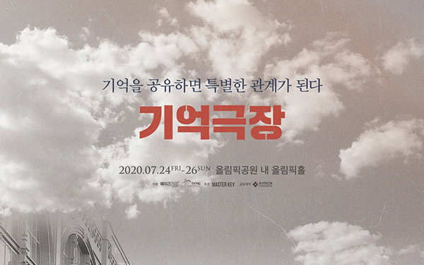 “아티스트와의 기억 공유” 판타지 공감형 콘서트 ‘기억극장’이 온다 ‘7월 전격 개최’