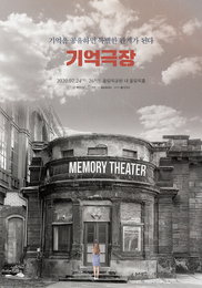 “아티스트와의 기억 공유” 판타지 공감형 콘서트 ‘기억극장’이 온다 ‘7월 전격 개최’