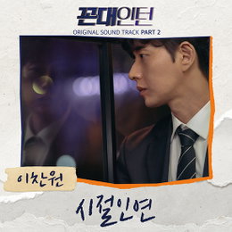 ‘찬또배기’ 이찬원, 오늘(28일) 정오 박해진·김응수 주연 ‘꼰대인턴’ OST Part 2 ‘시절인연’ 발매