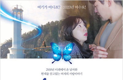 여수시, 관광 홍보 웹드라마 "호접몽" 29일 첫선