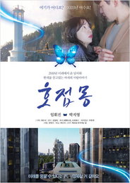여수시, 관광 홍보 웹드라마 "호접몽" 29일 첫선