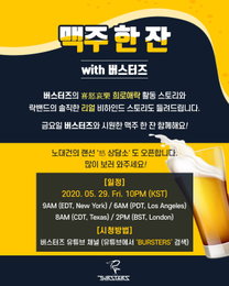 ‘K-Rock 선두주자’ 버스터즈, 오늘(29일) 월간 라이브방송 ‘맥주 한 잔’ 생중계..인생상담부터 비하인드 스토리 대방출까지