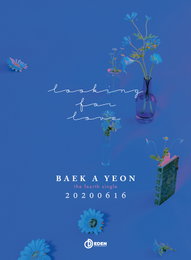 ‘16일 컴백’ 백아연, 1년 6개월만 컴백 확정..새 싱글 커밍순 이미지 공개! 청량한 초여름 분위기 ‘물씬’