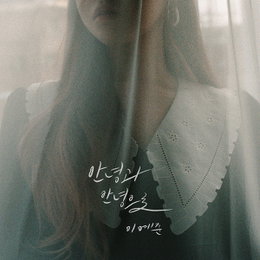 '차세대 보컬리스트' 이예준, 오늘(1일) 새 싱글 '안녕과 안녕으로' 발매…짙어진 이별 감성