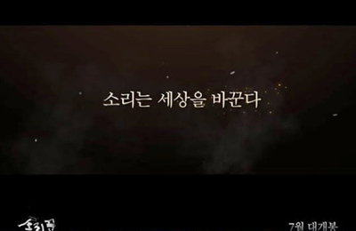 이유리·김동완 영화 '소리꾼', 메인 예고편 최초 공개