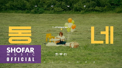 ‘유재하 음악경연대회 대상’ 최유리, ‘동네’ 티저 공개 … 발매는 4일(오늘)