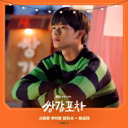 비투비 육성재, JTBC '쌍갑포차' OST 발매