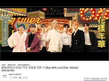 방탄소년단, "작은 것들을 위한 시" 뮤비 8억뷰 돌파