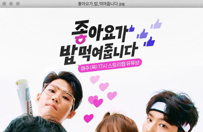 신규 웹 드라마 '좋아요가 밥 먹여줍니다'...인턴PD 첫 사회생활