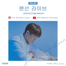'7일 발매' 전상근, 첫 미니앨범 '한 걸음 : 흔적' 발매 기념 랜선 라이브 개최! 7일 방송