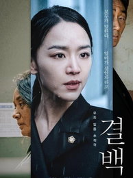 엄마의 무죄를 밝혀야하는 딸…영화 "결백"