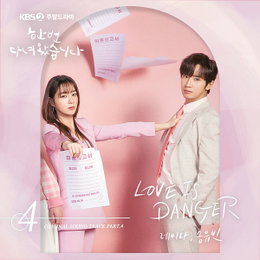 비오브유 송유빈X레이나, ‘한 번 다녀왔습니다’ OST 이민정X이상엽 주연 ‘LOVE IS DANGER’ 발매…음색 케미 끝판왕