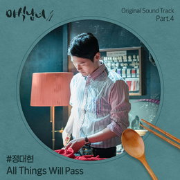 "차세대 OST 기대주" 정대현, '야식남녀' 네 번째 OST 주자 발탁! 오늘(8일) 'All Things Will Pass' 공개!