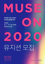 "뮤즈온2020" 참가자 모집…"코로나 타격" 대중음악공연 지원 예정