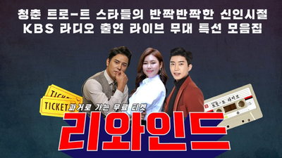 임영웅·송가인 옛날 모습 KBS 유튜브서 시청